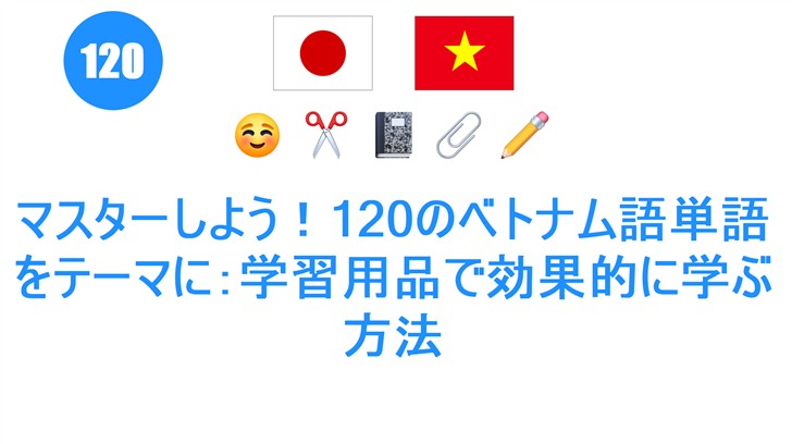 マスターしよう！120のベトナム語単語をテーマに：学習用品で効果的に学ぶ方法